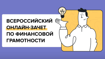 Всероссийский онлайн-зачёт по финансовой грамотности Всероссийский онлайн-зачёт по финансовой грамотности.