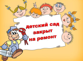 Наш детский сад будет закрыт на ремонт Наш детский сад будет закрыт на ремонт.