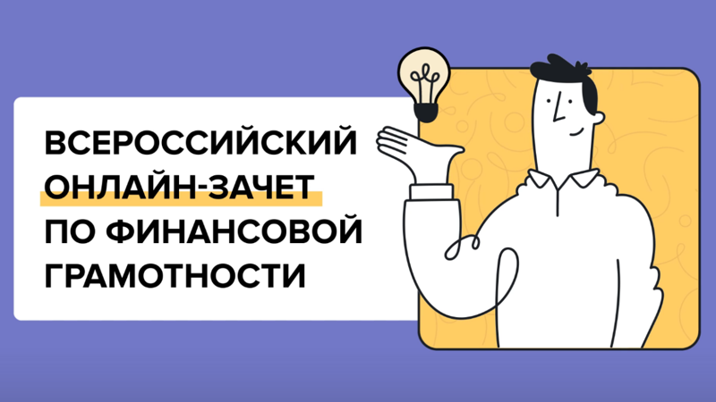 Всероссийский онлайн-зачёт по финансовой грамотности Всероссийский онлайн-зачёт по финансовой грамотности.