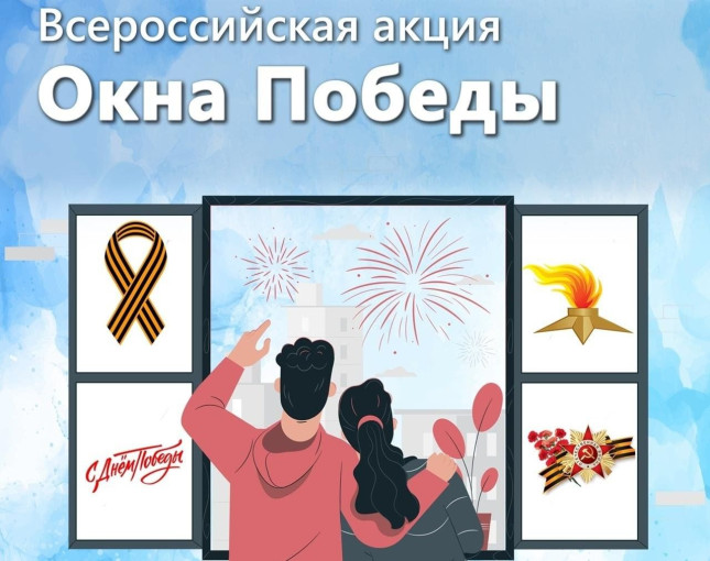 Всероссийская патриотическая акция "Окно Победы" Всероссийская патриотическая акция "Окно Победы".